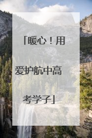 暖心！用爱护航中高考学子