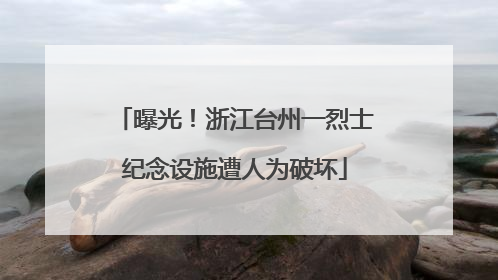 曝光！浙江台州一烈士纪念设施遭人为破坏