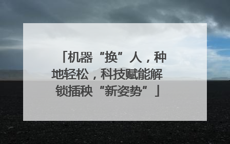 机器“换”人，种地轻松，科技赋能解锁插秧“新姿势”