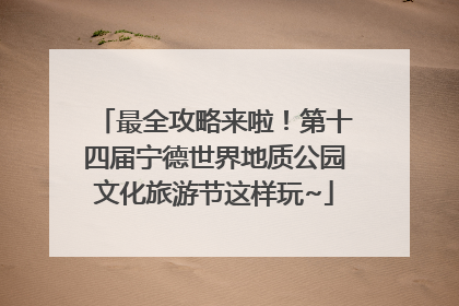 最全攻略来啦！第十四届宁德世界地质公园文化旅游节这样玩~
