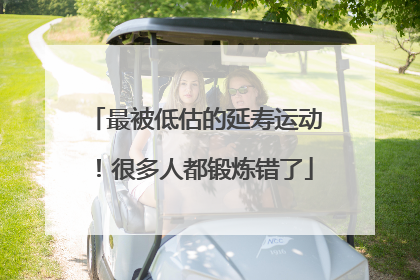 最被低估的延寿运动！很多人都锻炼错了