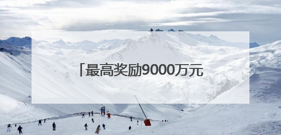 最高奖励9000万元！厦门12条新措施促进港航贸一体化发展