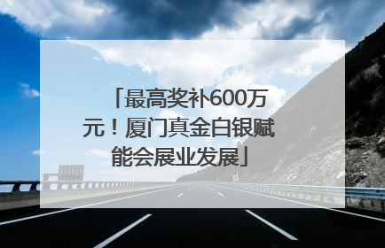 最高奖补600万元！厦门真金白银赋能会展业发展