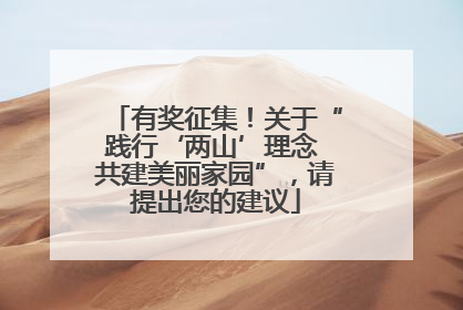 有奖征集！关于“践行‘两山’理念 共建美丽家园”，请提出您的建议