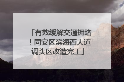 有效缓解交通拥堵！同安区滨海西大道调头区改造完工