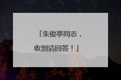 朱俊亭同志，收到请回答！