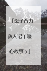 母子合力救人记（暖心故事）