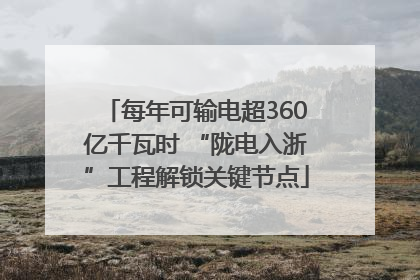 每年可输电超360亿千瓦时 “陇电入浙”工程解锁关键节点