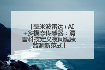 毫米波雷达+AI+多模态传感器：清雷科技定义夜间健康监测新范式