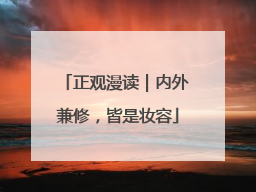 正观漫读｜内外兼修，皆是妆容