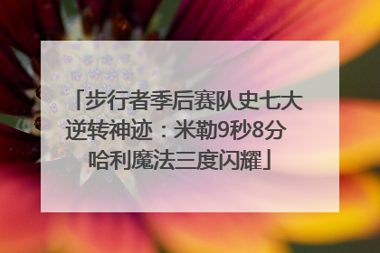 步行者季后赛队史七大逆转神迹：米勒9秒8分 哈利魔法三度闪耀