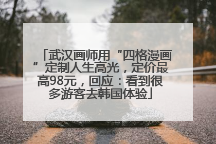 武汉画师用“四格漫画”定制人生高光，定价最高98元，回应：看到很多游客去韩国体验