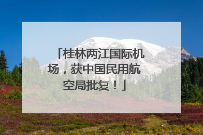 桂林两江国际机场，获中国民用航空局批复！