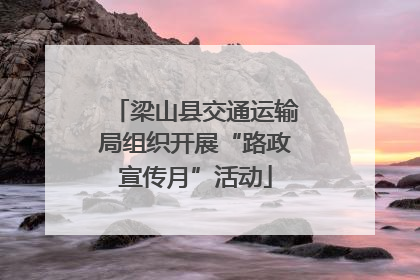 梁山县交通运输局组织开展“路政宣传月”活动