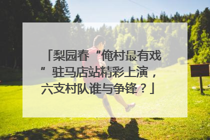 梨园春“俺村最有戏”驻马店站精彩上演，六支村队谁与争锋？