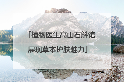 植物医生高山石斛馆展现草本护肤魅力