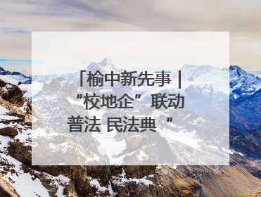 榆中新先事｜“校地企”联动普法 民法典“声”入人心