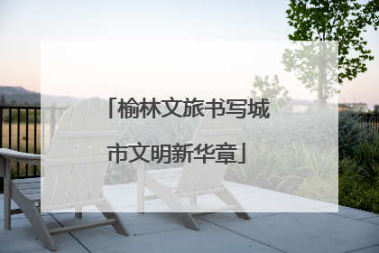 榆林文旅书写城市文明新华章