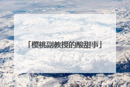 樱桃副教授的酸甜事