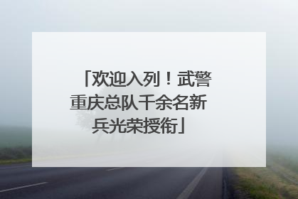 欢迎入列！武警重庆总队千余名新兵光荣授衔