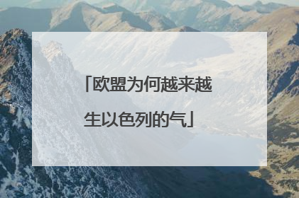 欧盟为何越来越生以色列的气