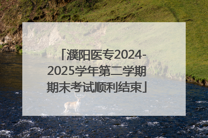 濮阳医专2024-2025学年第二学期期末考试顺利结束