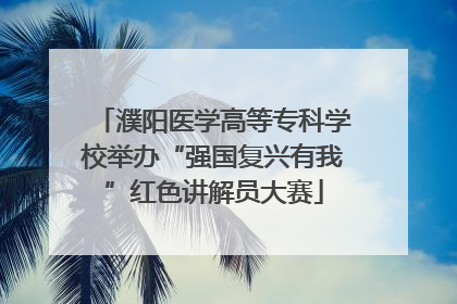 濮阳医学高等专科学校举办“强国复兴有我”红色讲解员大赛