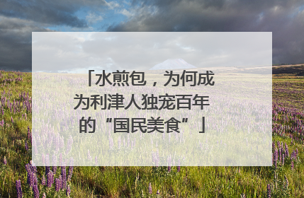 水煎包，为何成为利津人独宠百年的“国民美食”