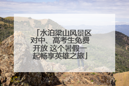 水泊梁山风景区对中、高考生免费开放 这个暑假一起畅享英雄之旅