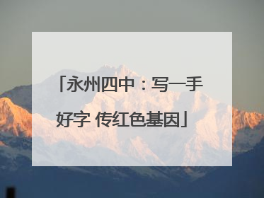 永州四中：写一手好字 传红色基因