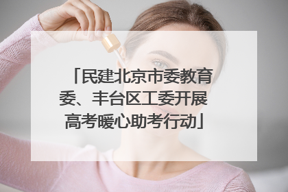 民建北京市委教育委、丰台区工委开展高考暖心助考行动