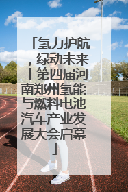 氢力护航，绿动未来丨第四届河南郑州氢能与燃料电池汽车产业发展大会启幕