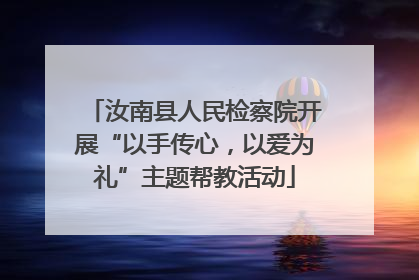 汝南县人民检察院开展“以手传心，以爱为礼”主题帮教活动