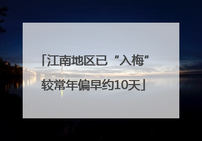 江南地区已“入梅” 较常年偏早约10天