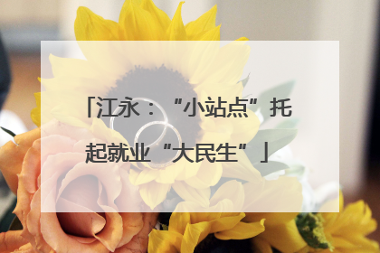 江永：“小站点”托起就业“大民生”