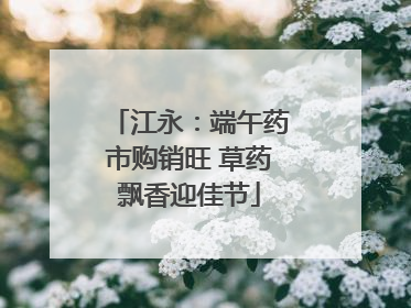 江永：端午药市购销旺 草药飘香迎佳节
