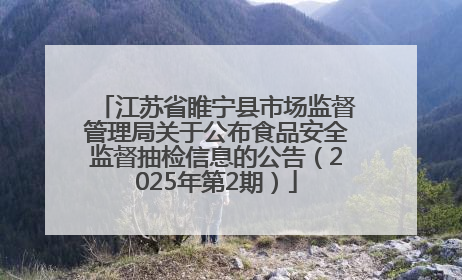 江苏省睢宁县市场监督管理局关于公布食品安全监督抽检信息的公告（2025年第2期）