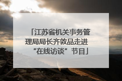 江苏省机关事务管理局局长齐敦品走进“在线访谈”节目