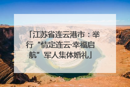江苏省连云港市：举行“情定连云·幸福启航”军人集体婚礼