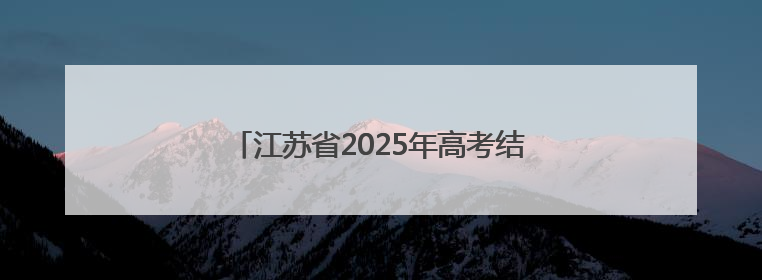 江苏省2025年高考结束 家长“花式”迎考生