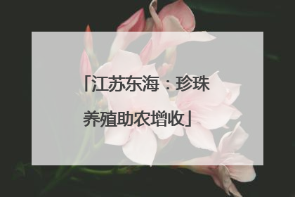 江苏东海：珍珠养殖助农增收