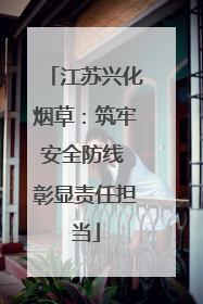 江苏兴化烟草：筑牢安全防线 彰显责任担当
