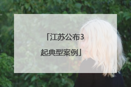 江苏公布3起典型案例
