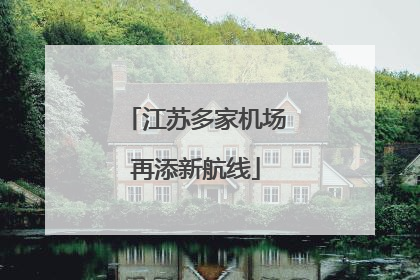 江苏多家机场再添新航线