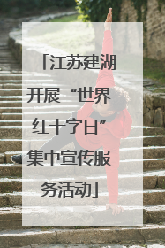 江苏建湖开展“世界红十字日”集中宣传服务活动