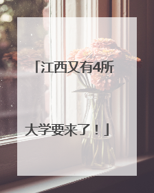 江西又有4所大学要来了！