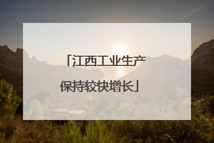江西工业生产保持较快增长