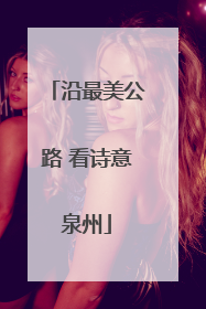 沿最美公路 看诗意泉州