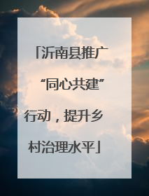 沂南县推广“同心共建”行动，提升乡村治理水平