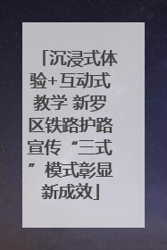 沉浸式体验+互动式教学 新罗区铁路护路宣传“三式”模式彰显新成效